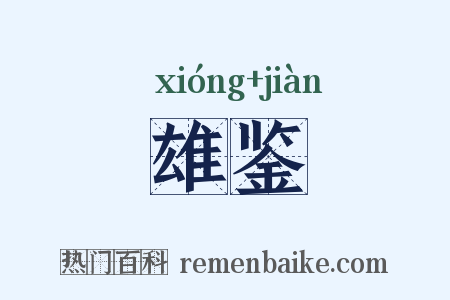 雄鉴是什么意思的图片